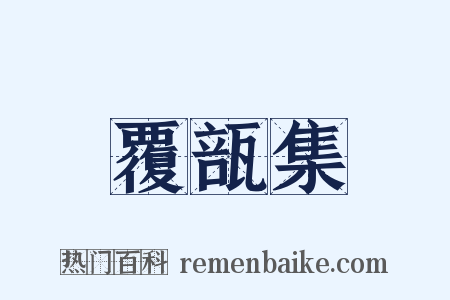 覆瓿集是什么意思的图片